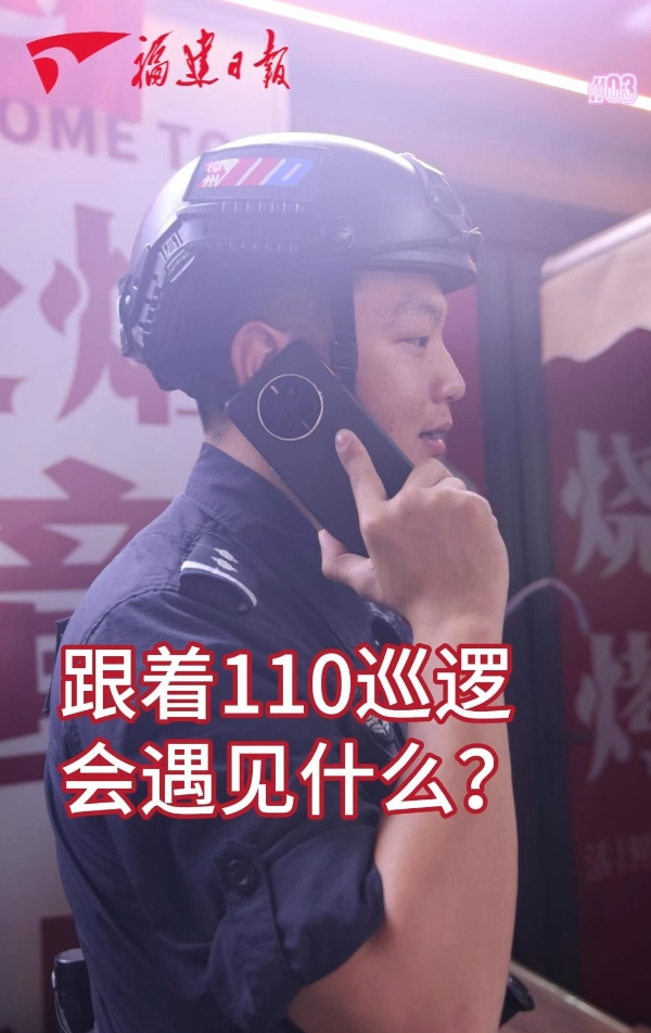 跟着110巡逻会遇见什么