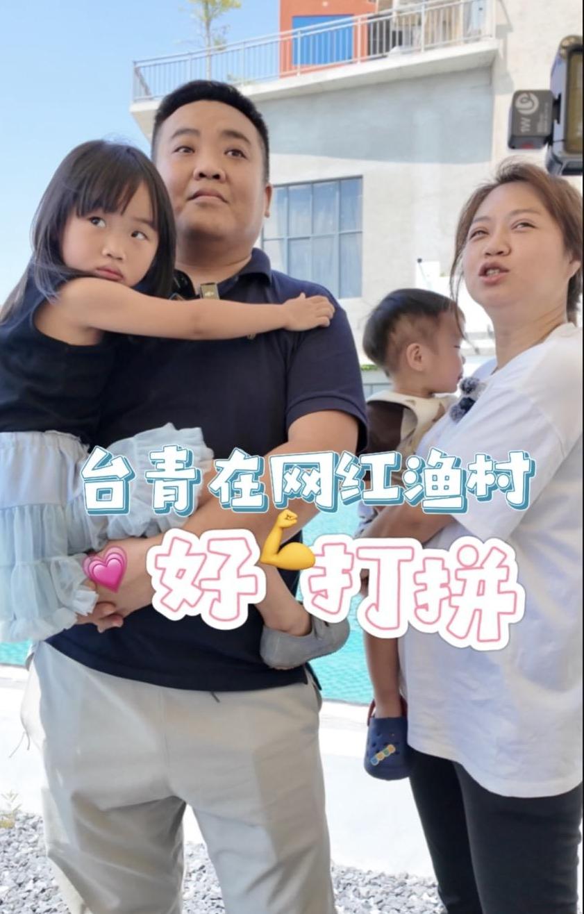 台青在网红渔村好打拼