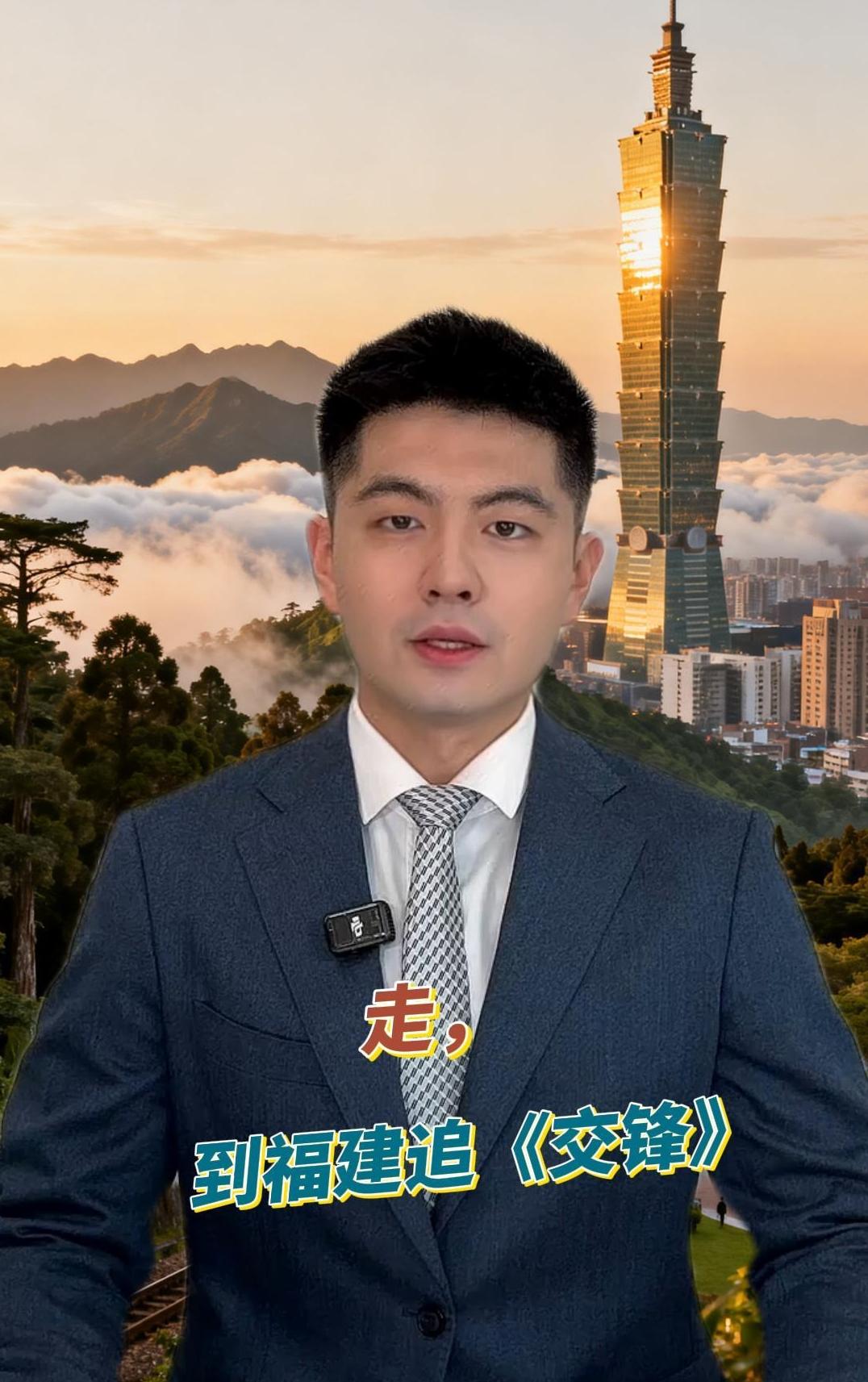 看台60秒丨走，到福建追《交锋》