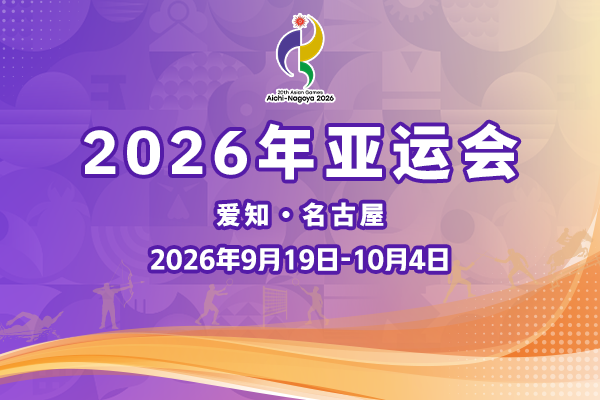 2026亚运会