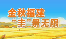 金秋福建 “丰”景无限