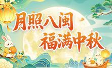 月照八闽 福满中秋