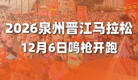 泉州晋江马拉松