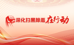 深化扫黑除恶在行动