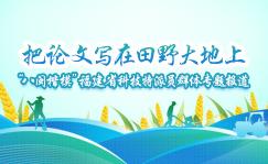 “八闽楷模”福建省科技特派员群体