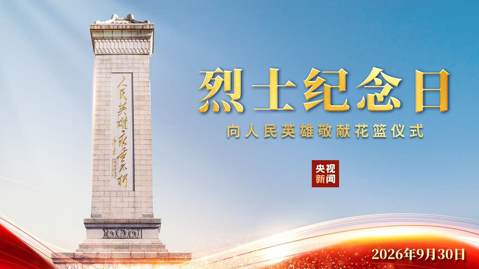 烈士纪念日向人民英雄敬献花篮仪式今天上午举行