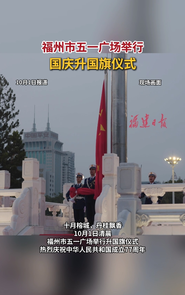福州市五一广场举行国庆升国旗仪式