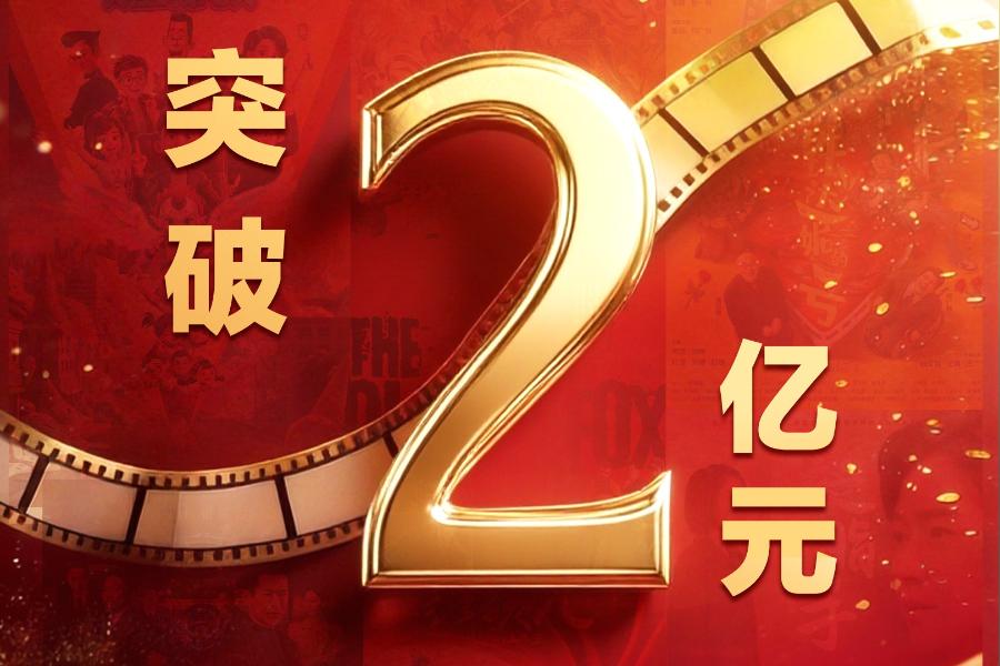 国庆档首日票房破2亿！“电影+”撬动商圈人气