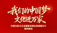 我们的中国梦——文化进万家