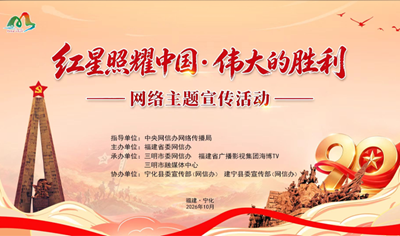 “红星照耀中国·伟大的胜利”