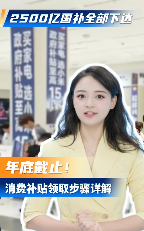 时讯ZENG知｜年底截止！2500亿国补全下达，家电手机这么领