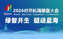 2026世界航海装备大会