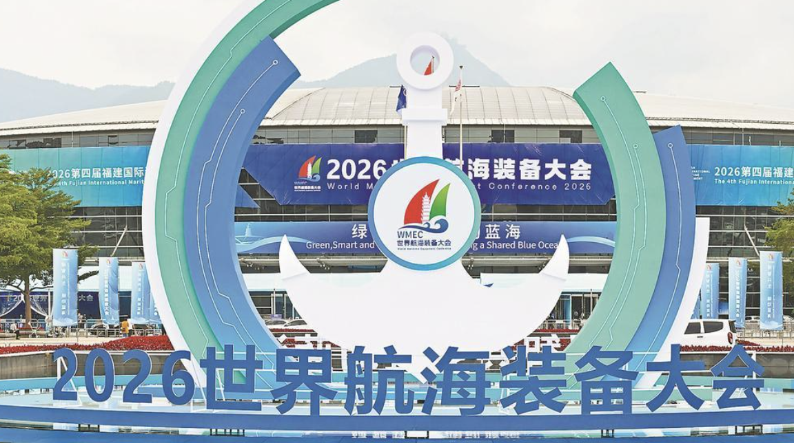 全力迎接2026世界航海装备大会启幕