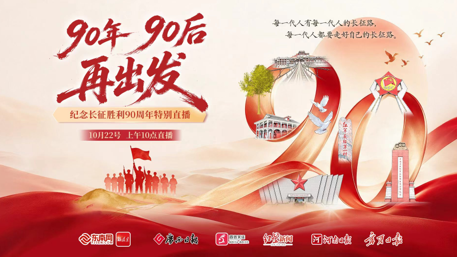 《90年，90后，再出发》——纪念中国工农红军长征胜利90周年特别直播