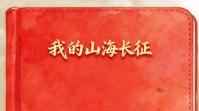 我的山海长征