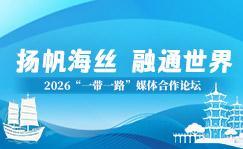 扬帆海丝 融通世界