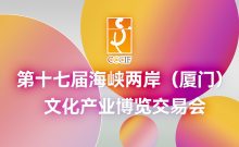 第十七届海峡两岸（厦门）文博会