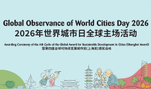2026年世界城市日全球主场活动