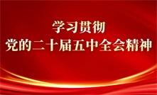 学习贯彻党的二十届五中全会精神
