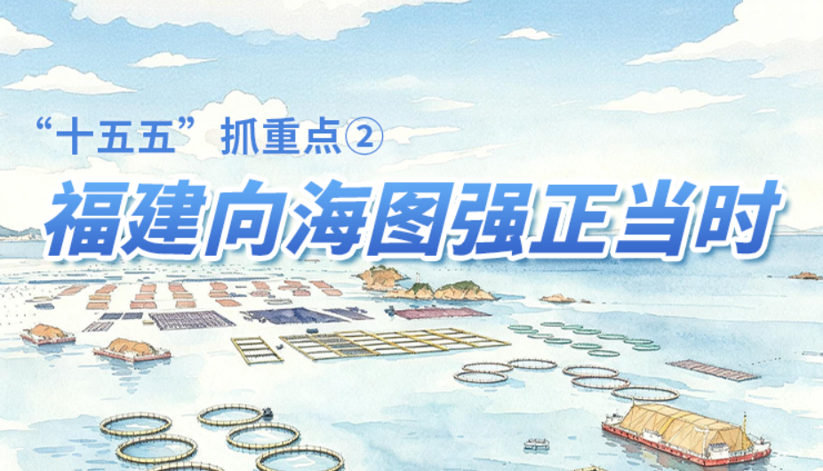 “十五五”抓重点 | 福建向海图强正当时