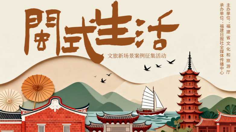 “闽式生活”超带感！百大文旅新场景投票火热进行中~